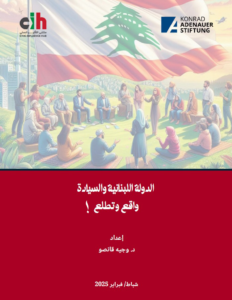الدولة اللبنانية والسيادة: بين الواقع والتطلعات الدولة اللبنانية والسيادة: بين الواقع والتطلعات