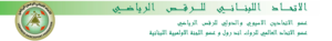 مباريات تصنيفية للرقص الرياضي (ألاحد 06/04/2025) مباريات تصنيفية للرقص الرياضي (ألاحد 06/04/2025)