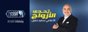 أكبر جائزة تليفزيونية في الموسم الثاني من “تحدي الأزواج” على “القاهرة والناس” أكبر جائزة تليفزيونية في الموسم الثاني من “تحدي الأزواج” على “القاهرة والناس”