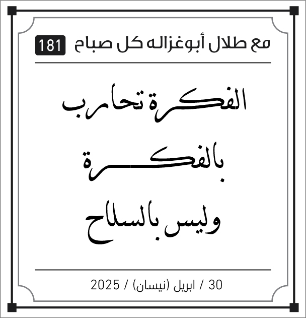 مقولات صباح لطلال ابو غزالة مقولات صباح لطلال ابو غزالة