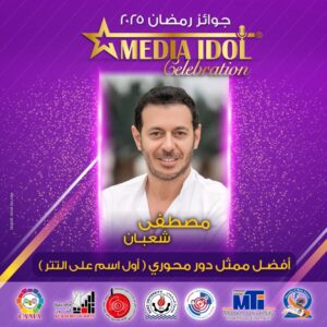 محمد بدر يعلن النتائج النهائية للجوائز الفنية ضمن احتفالية «ميديا آيدول»
