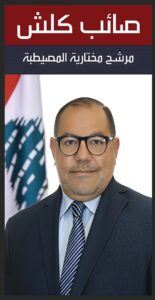 العنوان: “صائب كلش… المختار اللي حمل بيروت عكتافه”