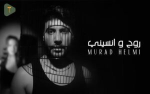 مراد حلمي يطلق “روح ونسيني” مع  T music