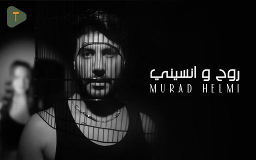 مراد حلمي يطلق “روح ونسيني” مع T music مراد حلمي يطلق “روح ونسيني” مع T music