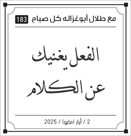 مقولات طلال ابو غزالة مقولات طلال ابو غزالة