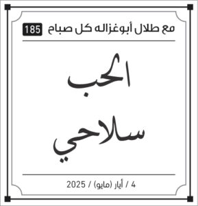 مقولات صباح لطلال ابو غزالة