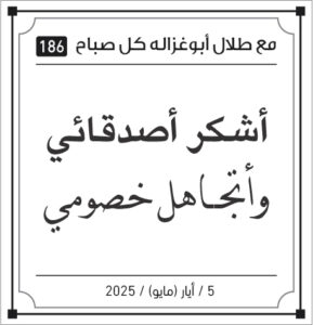 مقولات طلل ابو غزالة