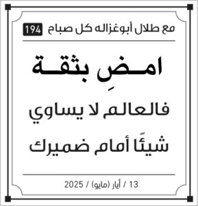 مقولات صباح طلال ابو غزالة