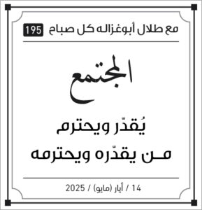 مقولات صباح مع طلل ابو غزالة