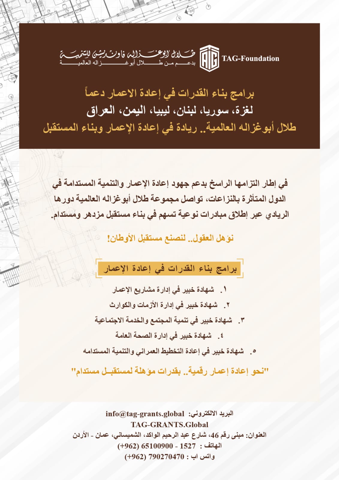 برنامج “إدارة مشاريع الإعمار” التدريبي ضمن منحة “أبوغزاله لإعادة الإعمار” الأعلى إقبالاً برنامج “إدارة مشاريع الإعمار” التدريبي ضمن منحة “أبوغزاله لإعادة الإعمار” الأعلى إقبالاً