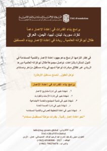 برنامج “إدارة مشاريع الإعمار” التدريبي ضمن منحة “أبوغزاله لإعادة الإعمار” الأعلى إقبالاً