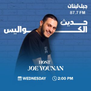 “حديث الكواليس” مع جو يونان: حوارات تكشف أسرار النجوم عبر إذاعة جبل لبنان