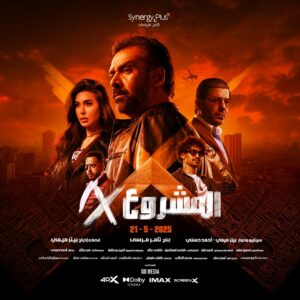 الإعلان عن البوستر الرسمي لفيلم “المشروع X” للنجم كريم عبد العزيز وعرضه في السينمات يوم 21 مايو