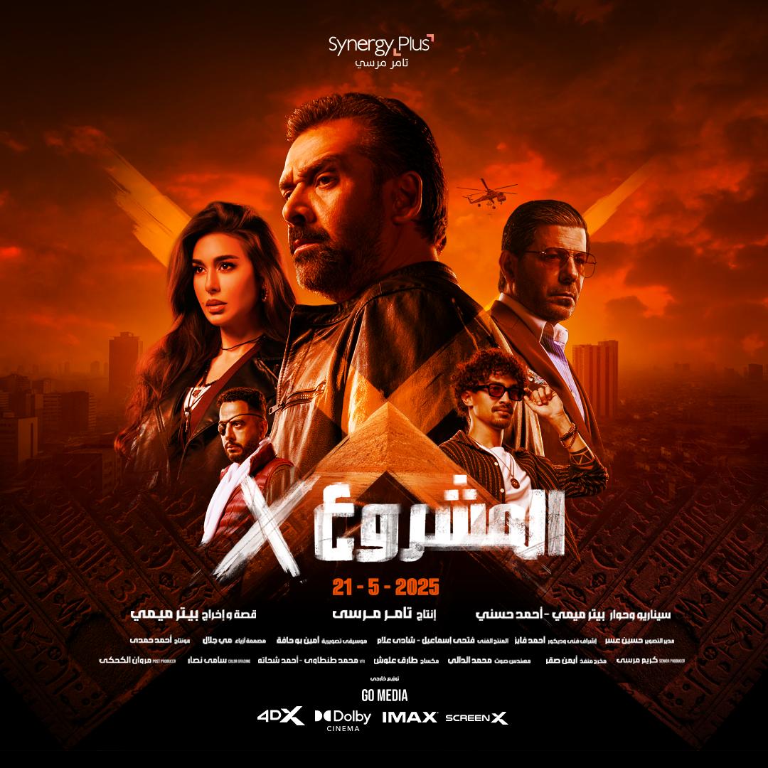 الإعلان عن البوستر الرسمي لفيلم “المشروع X” للنجم كريم عبد العزيز وعرضه في السينمات يوم 21 مايو الإعلان عن البوستر الرسمي لفيلم “المشروع X” للنجم كريم عبد العزيز وعرضه في السينمات يوم 21 مايو