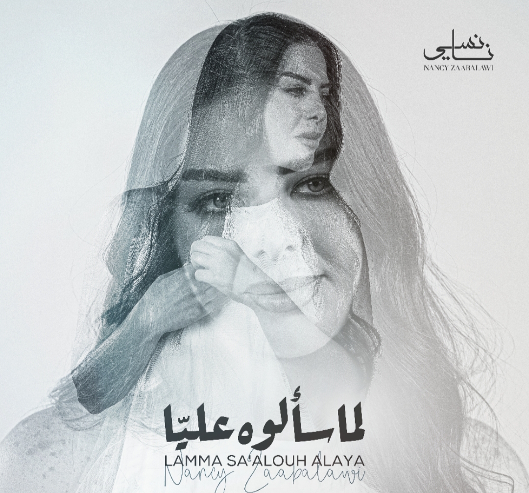 النجمة السورية نانسي زعبلاوي تطرح ( لما سألوه عليا ) وعودة فنية قوية النجمة السورية نانسي زعبلاوي تطرح ( لما سألوه عليا ) وعودة فنية قوية