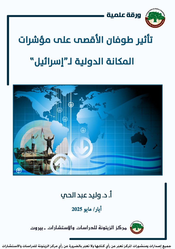 تراجع كبير في المكانة الدولية لـ”إسرائيل” ورقة علميّة لمركز الزيتونة تدرس تأثير طوفان الأقصى وتفاعل “إسرائيل” معه على مكانتها الدولية تراجع كبير في المكانة الدولية لـ”إسرائيل” ورقة علميّة لمركز الزيتونة تدرس تأثير طوفان الأقصى وتفاعل “إسرائيل” معه على مكانتها الدولية