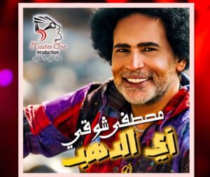 “زي الدهب”.. مصطفى شوقي يطرح أحدث أغنياته بتوقيع فني كامل وتصوير في قلب أسوان