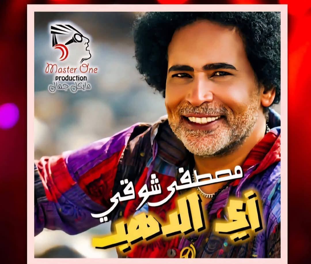 “زي الدهب”.. مصطفى شوقي يطرح أحدث أغنياته بتوقيع فني كامل وتصوير في قلب أسوان “زي الدهب”.. مصطفى شوقي يطرح أحدث أغنياته بتوقيع فني كامل وتصوير في قلب أسوان